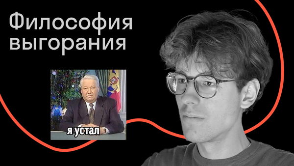 Философия выгорания: как мы оказались в обществе усталости?