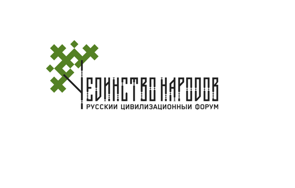 Регистрация на онлайн-участие II Русский цивилизационный форум «Единство народов», 4–5 июля 2026 года