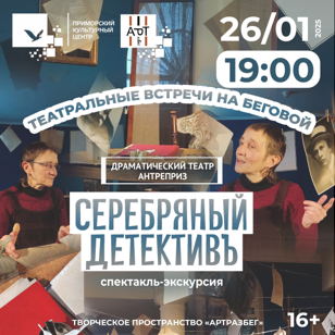 Спектакль «Серебряный детективъ» в АртРазБеге