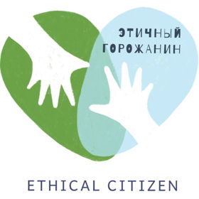 Фонд поддержки экологических инициатив «Этичный горожанин»