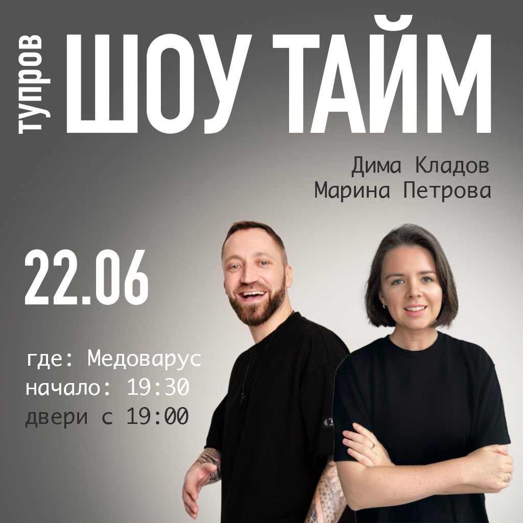 SHOW TIME: тупров Димы Кладова и Марины Петровой