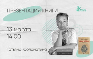 Презентация новой книги Татьяны Соломатиной "Община Св. Георгия"