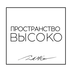 Пространство "Высоко"