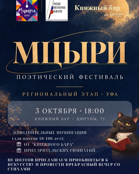 Фестиваль молодых поэтов "Мцыри" региональный этап