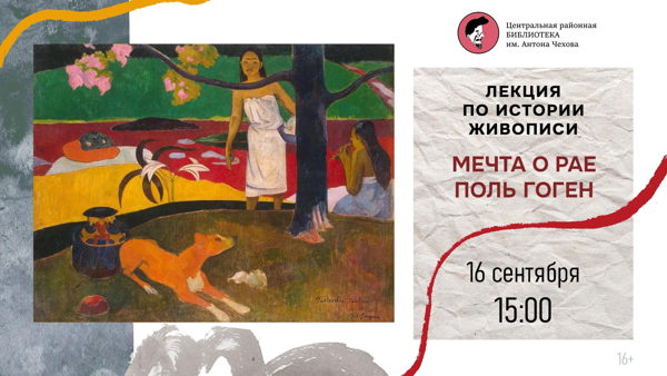Лекция по истории живописи «Мечта о рае. Поль Гоген»