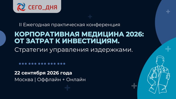 II Ежегодная практическая конференция "Корпоративная медицина 2026: от затрат к инвестициям. Стратегии управления издержками”, 2026 г. | Москва