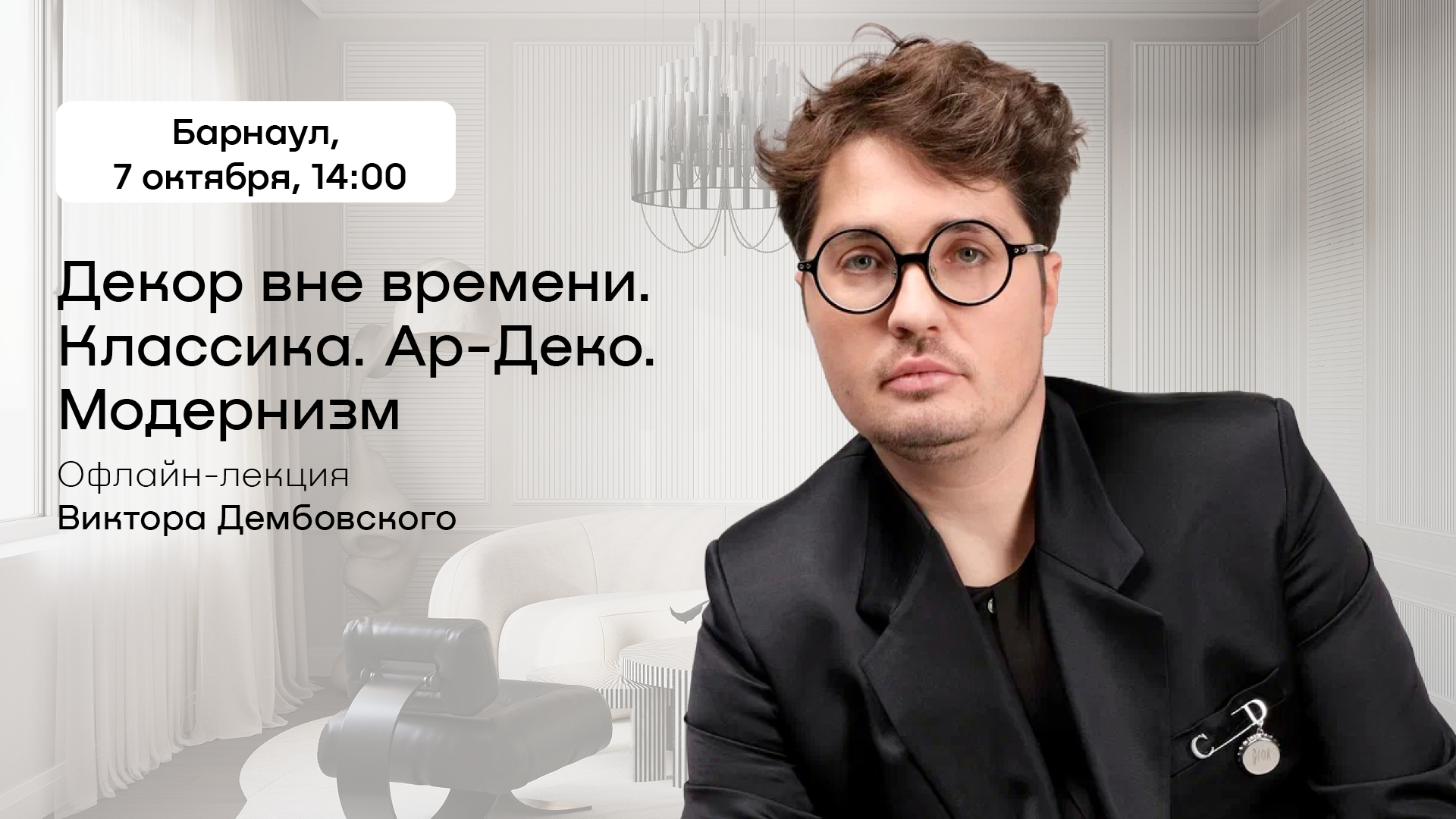 Декор вне времени. Классика. Ар-деко. Модернизм