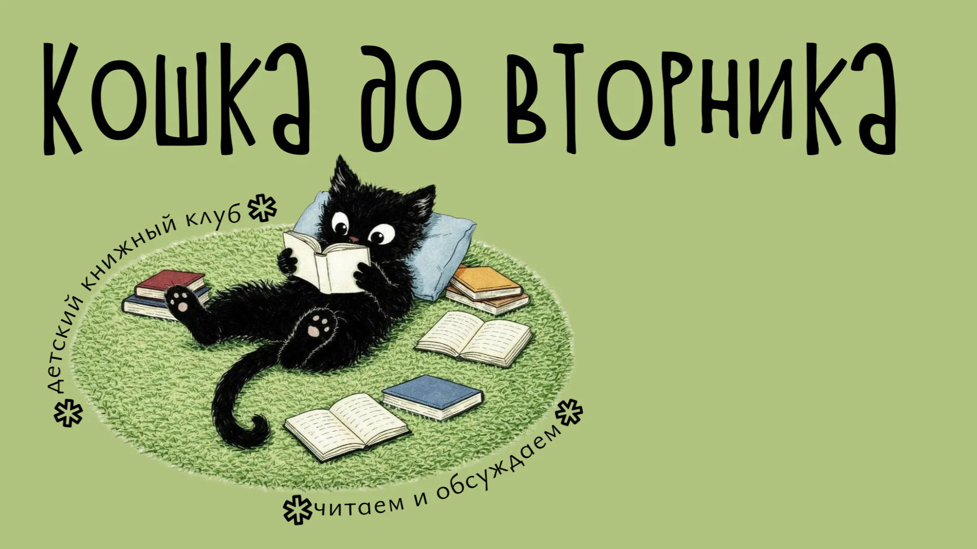 Кошка до вторника