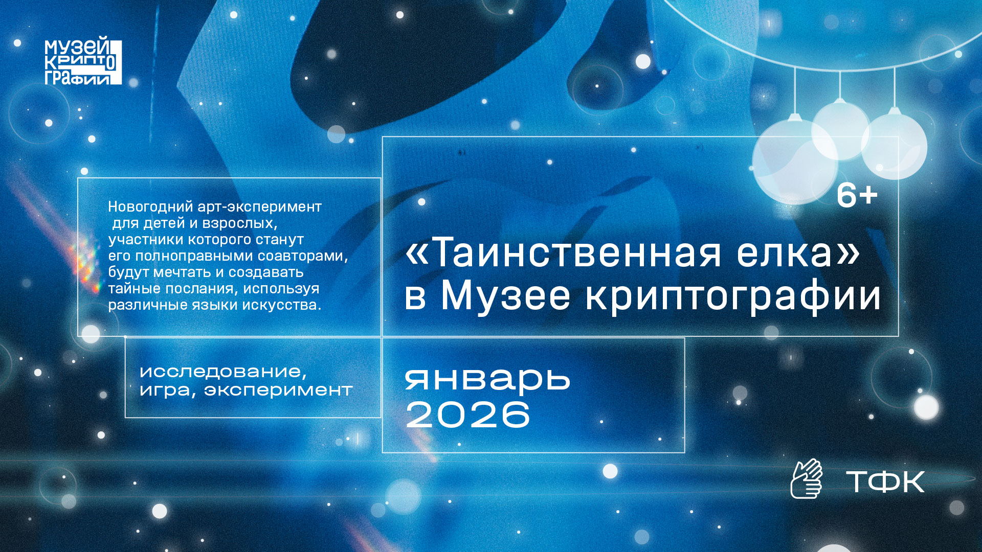 «Таинственная елка» в Музее криптографии