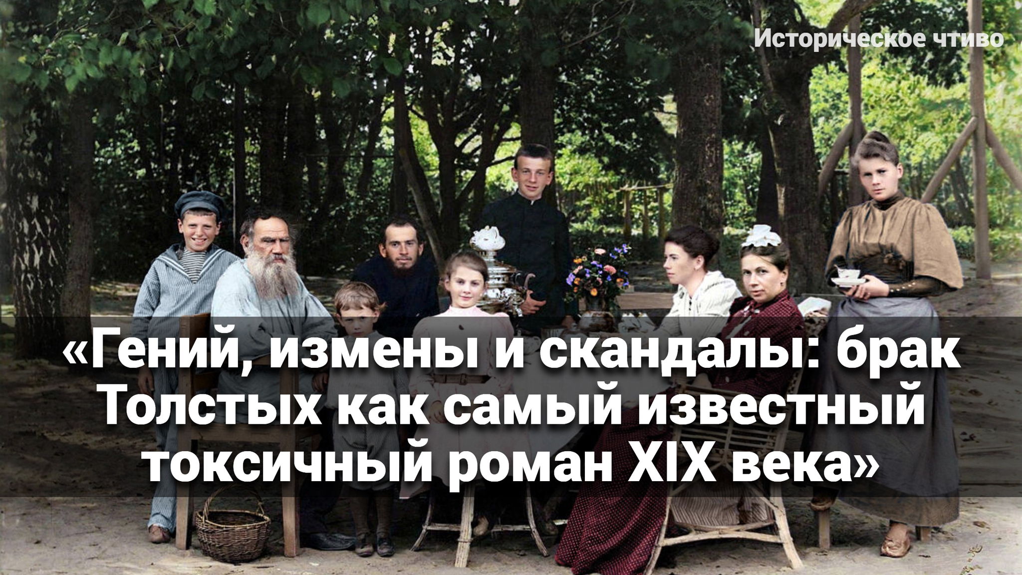 АРТ-ЗАВТРАК: «Гений, измены и скандалы: брак Толстых как самый известный токсичный роман XIX века»