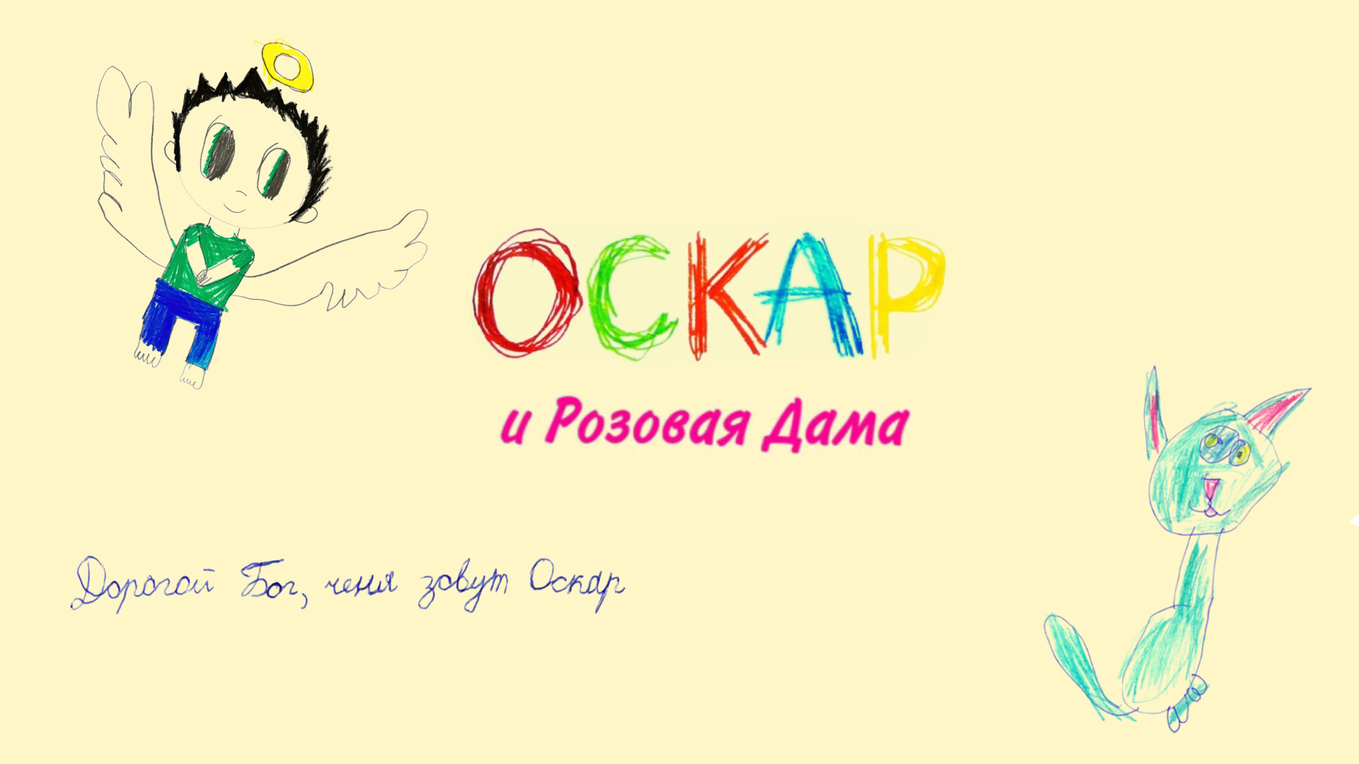 Оскар и Розовая дама