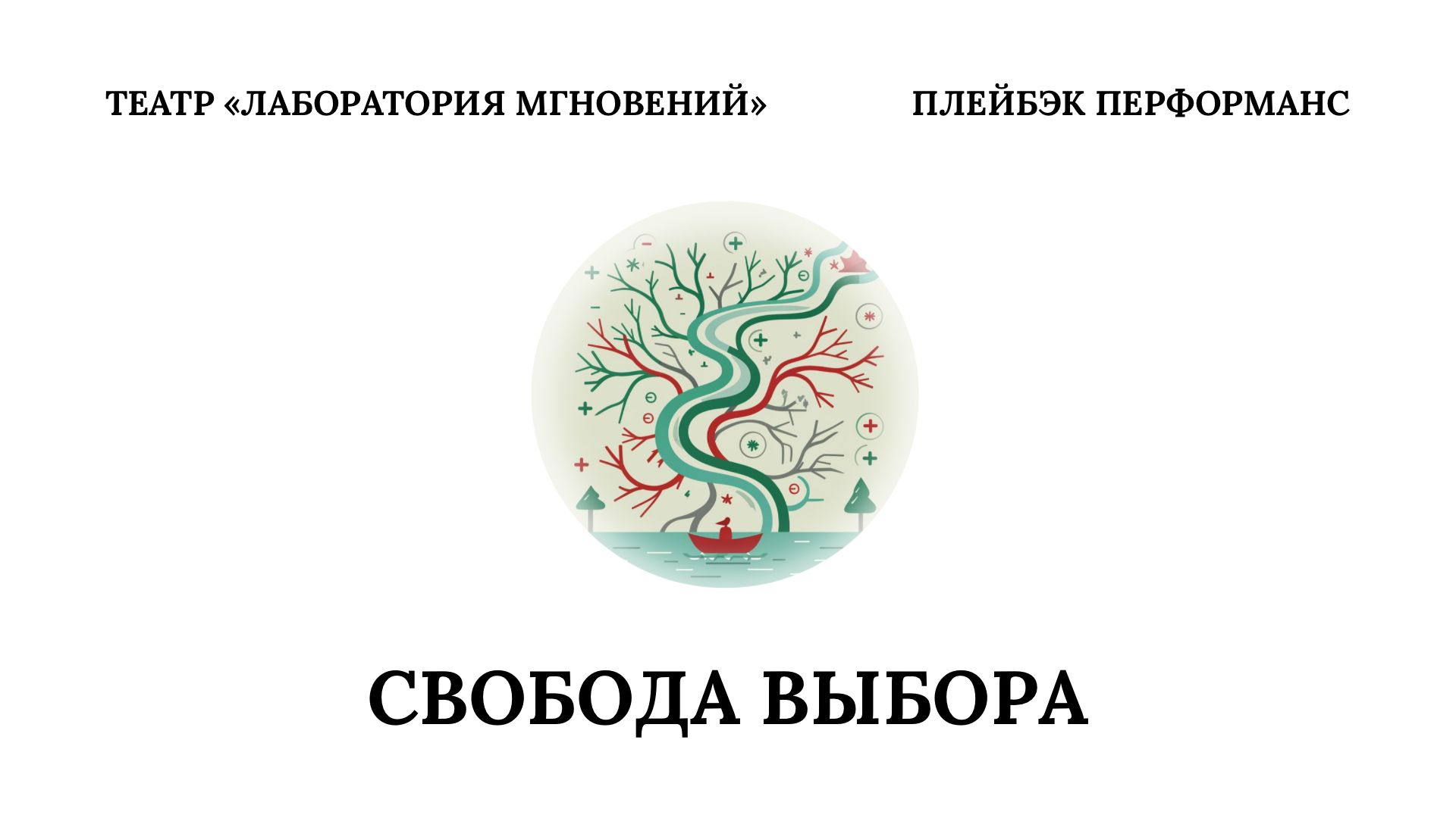 Плейбэк перформанс "Свобода выбора"