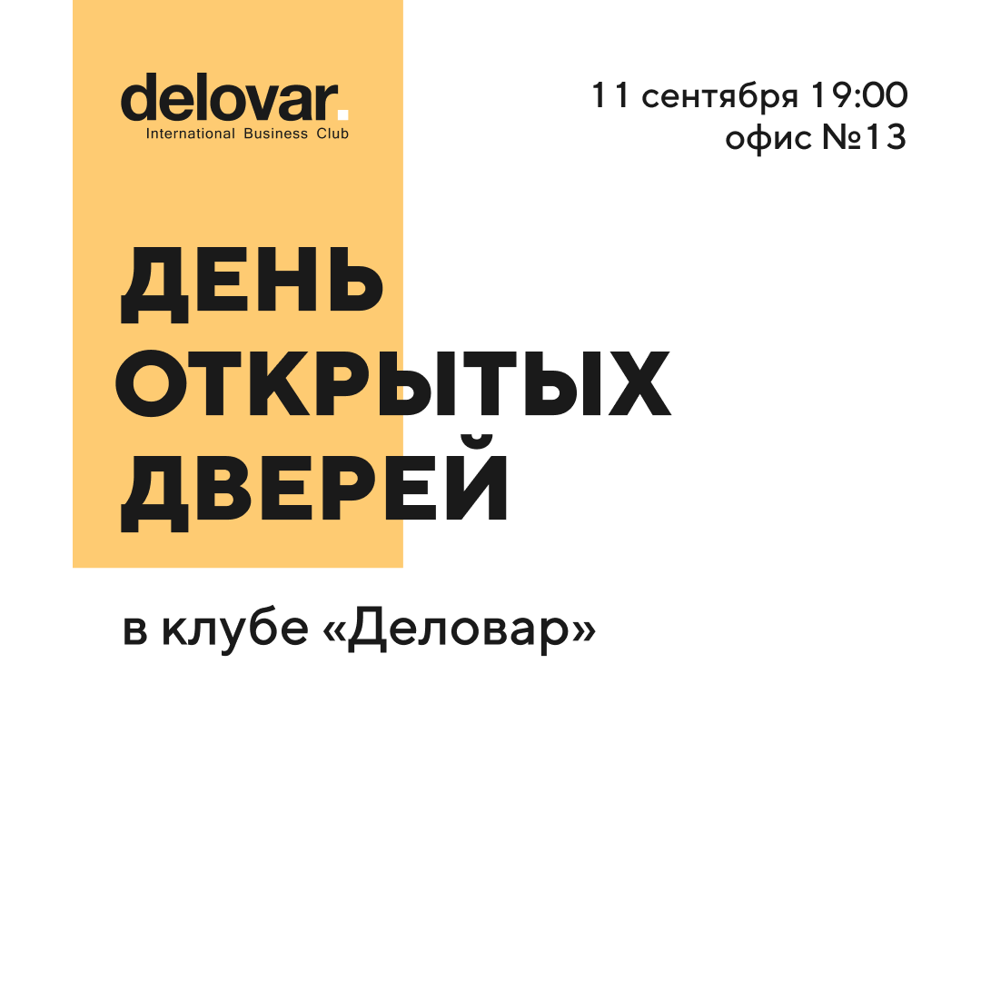 День открытых дверей в клубе «Деловар»