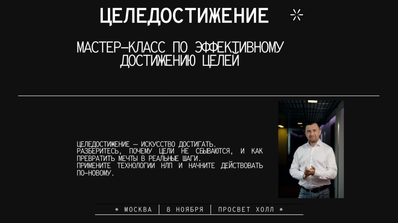 ДОСТИЖЕНИЕ ЦЕЛЕЙ