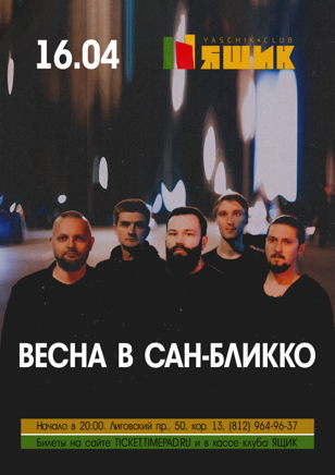 Весна в Сан-Бликко