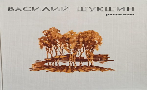 Рассказы Шукшина