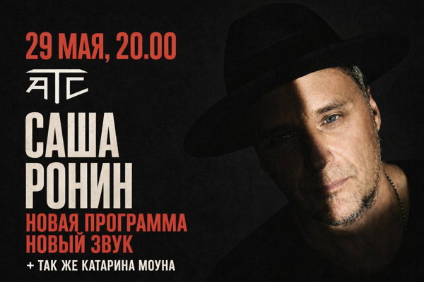 Саша Ронин концерт квартирник