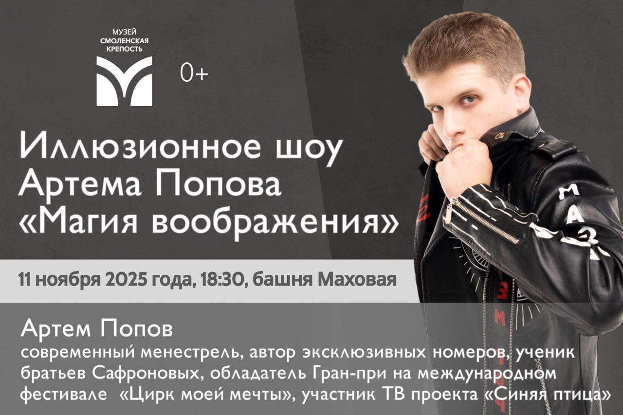 Иллюзионное шоу Артема Попова