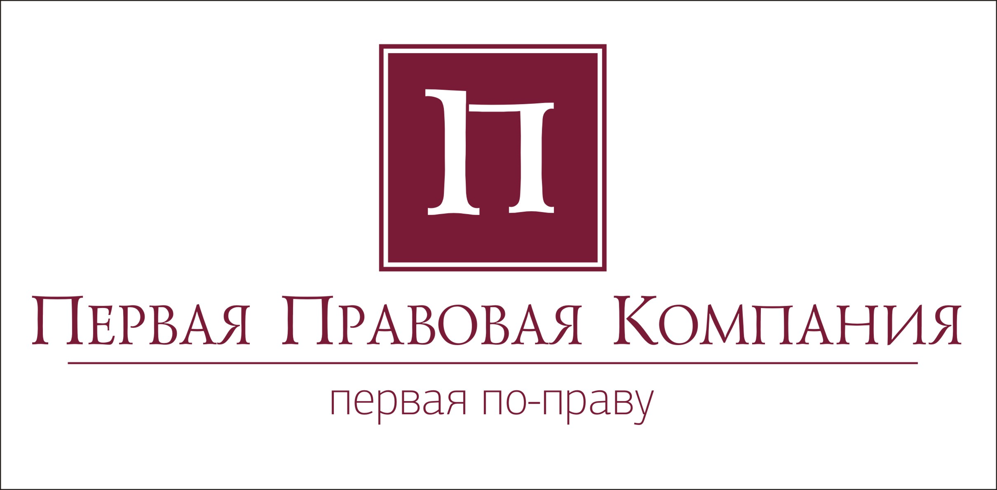 Первая Правовая Компания