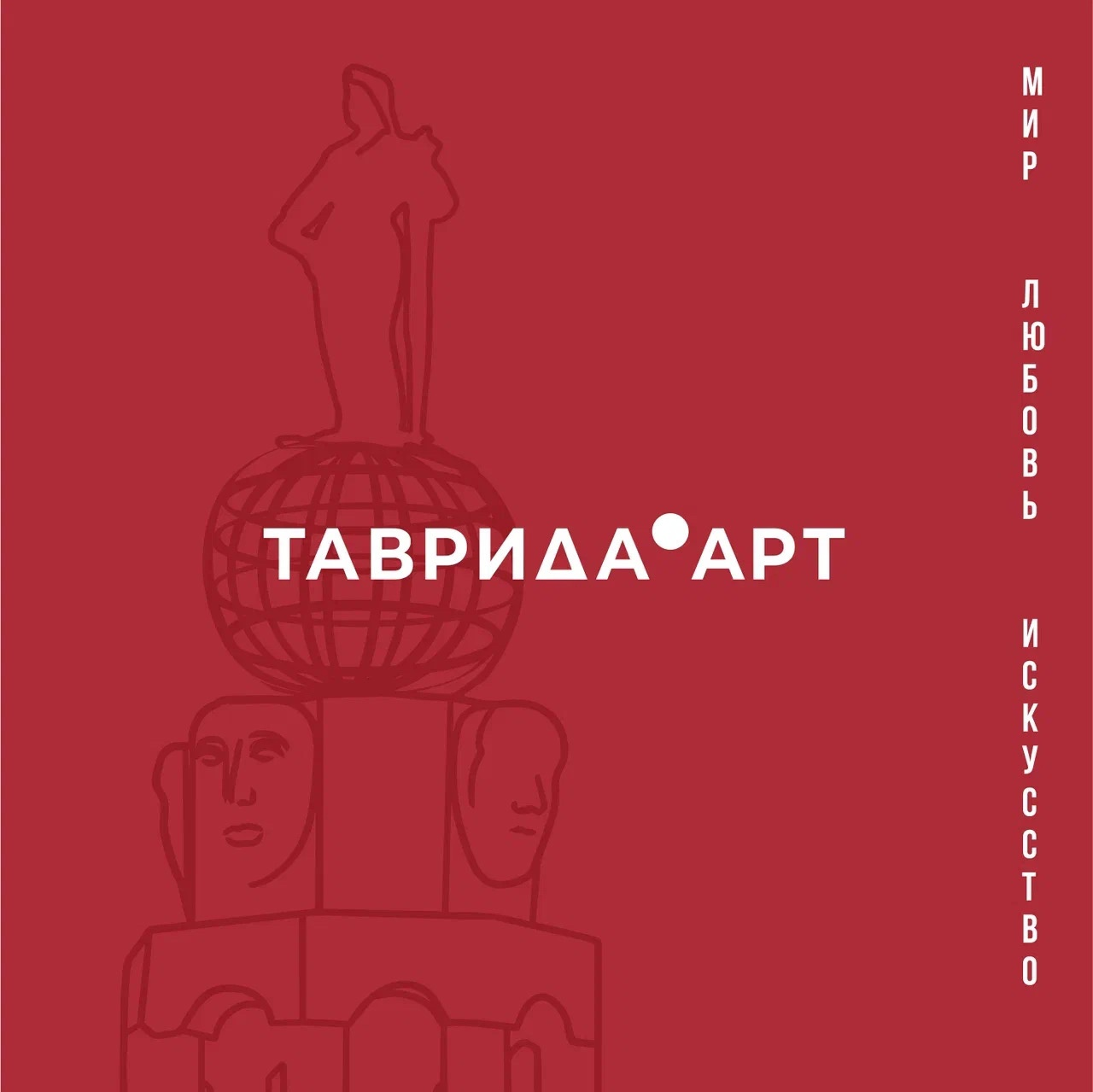 «Таврида.АРТ» – платформа возможностей