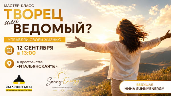 "Творец или ведомый: кто управляет твоей жизнью?" бесплатный мастер-класс