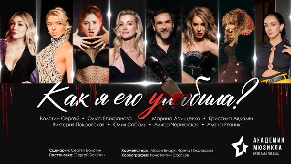 Мюзикл-шоу "Как я его (лю/у)била?". От продюсерского центра Вячеслава Гнедака