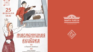 Масленичная вечёрка