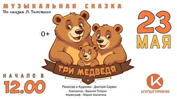 Музыкальная сказка "Три медведя"