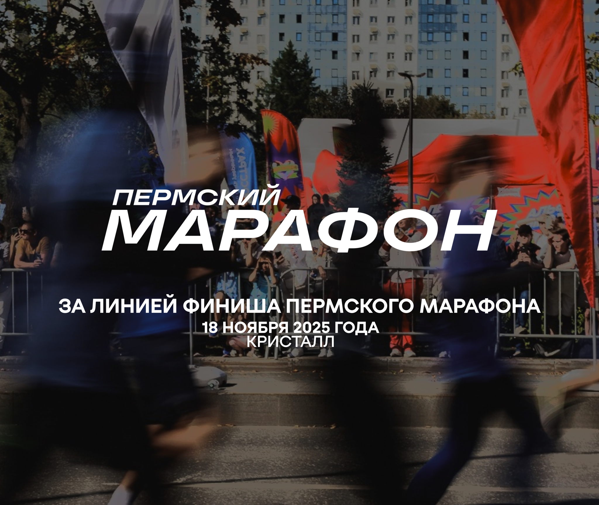ЗА ЛИНИЕЙ ФИНИША ПЕРМСКОГО МАРАФОНА