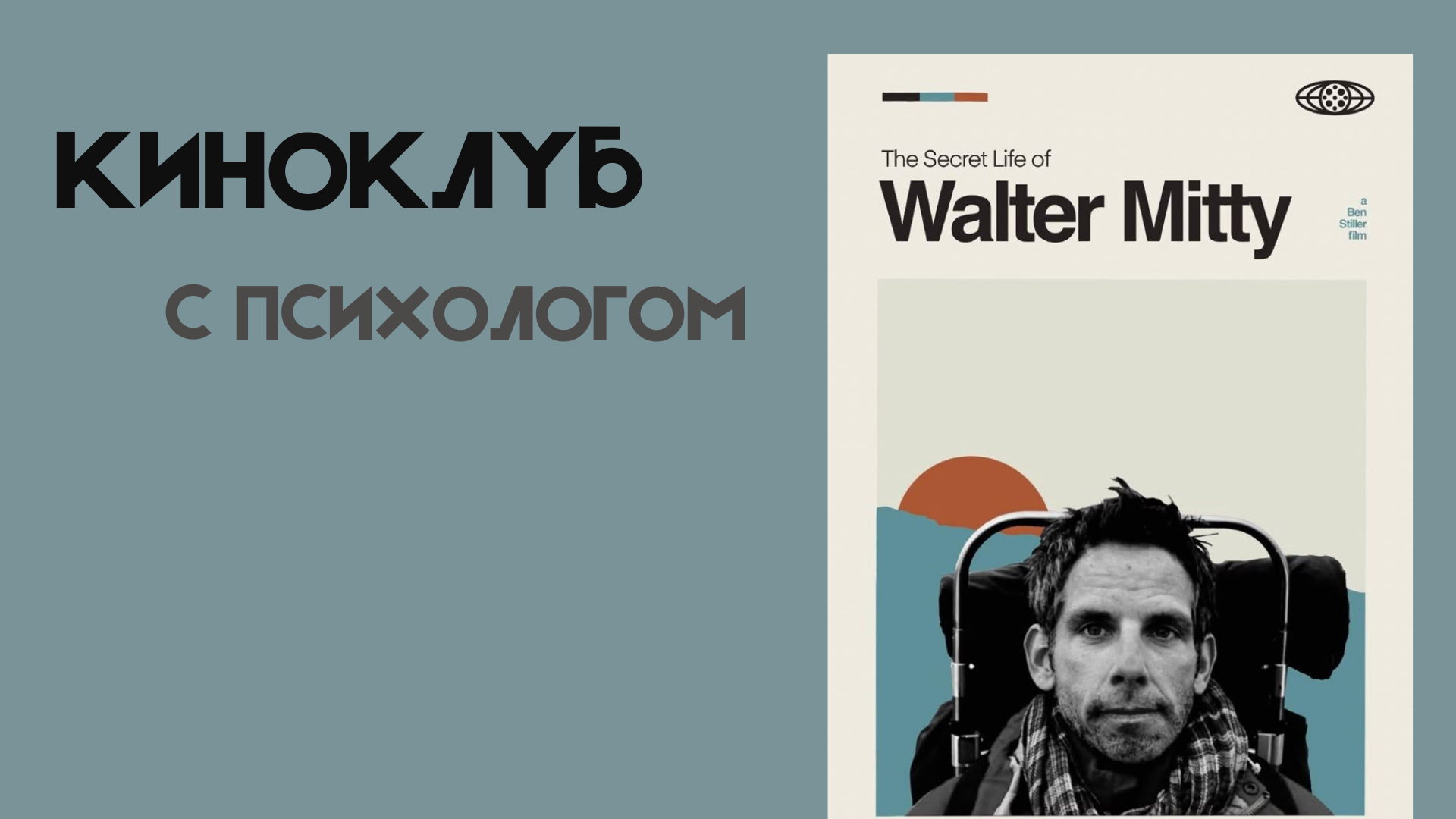 Открой себя через кино: обсуждение "Невероятной жизни Уолтера Митти" в уютном онлайн формате