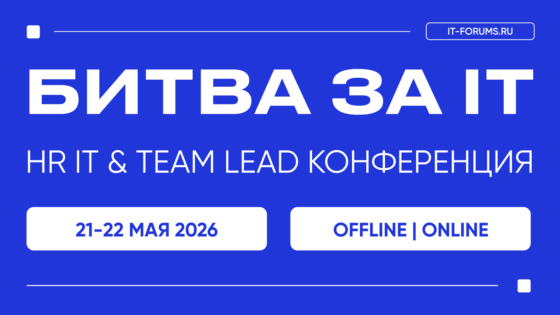 БИТВА ЗА IT-ТАЛАНТЫ | HR IT & TEAM LEAD КОНФЕРЕНЦИЯ