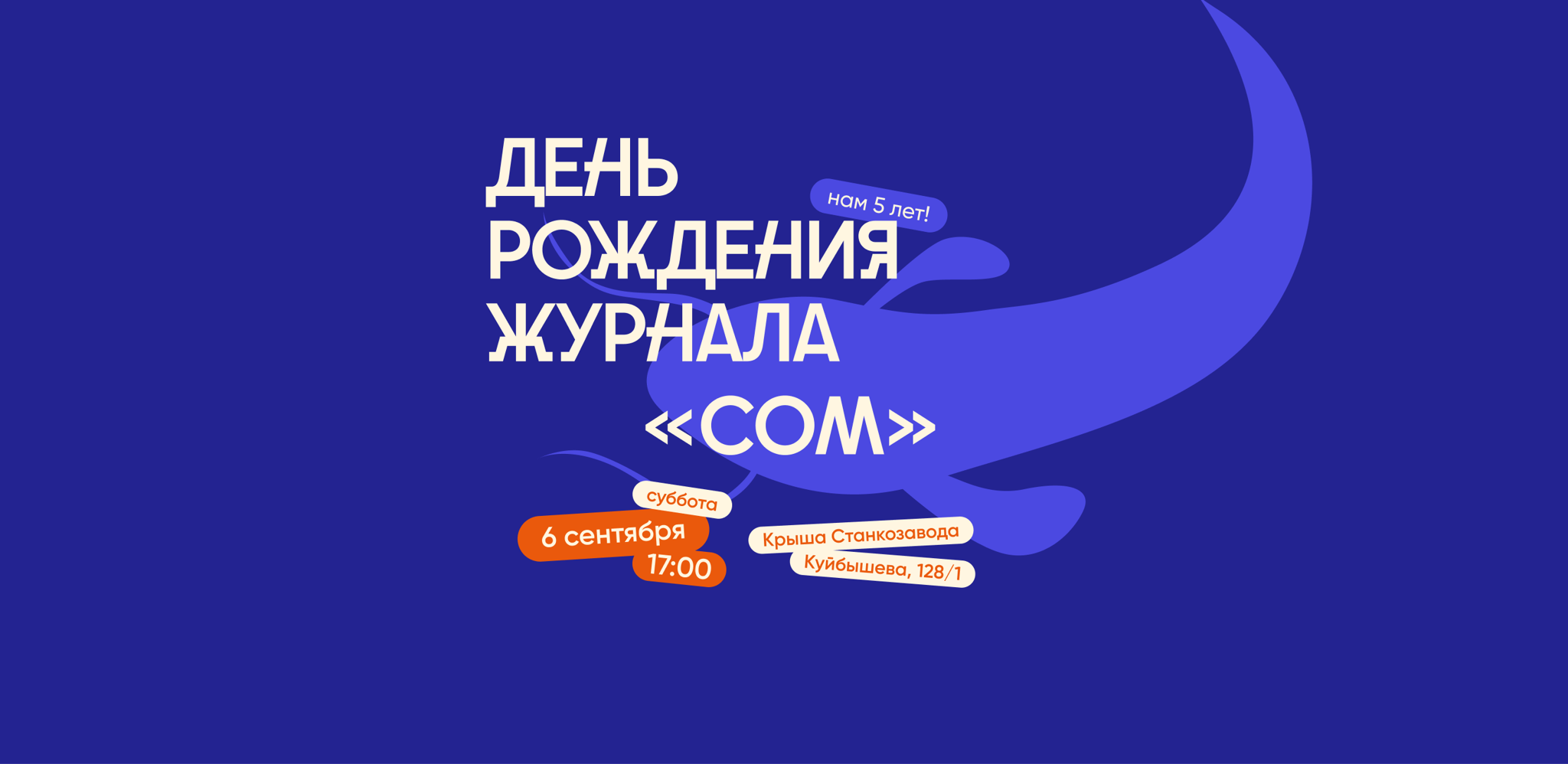 День рождения журнала «Сом» — 5 лет
