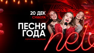 20.12 - ПЕСНЯ ГОДА