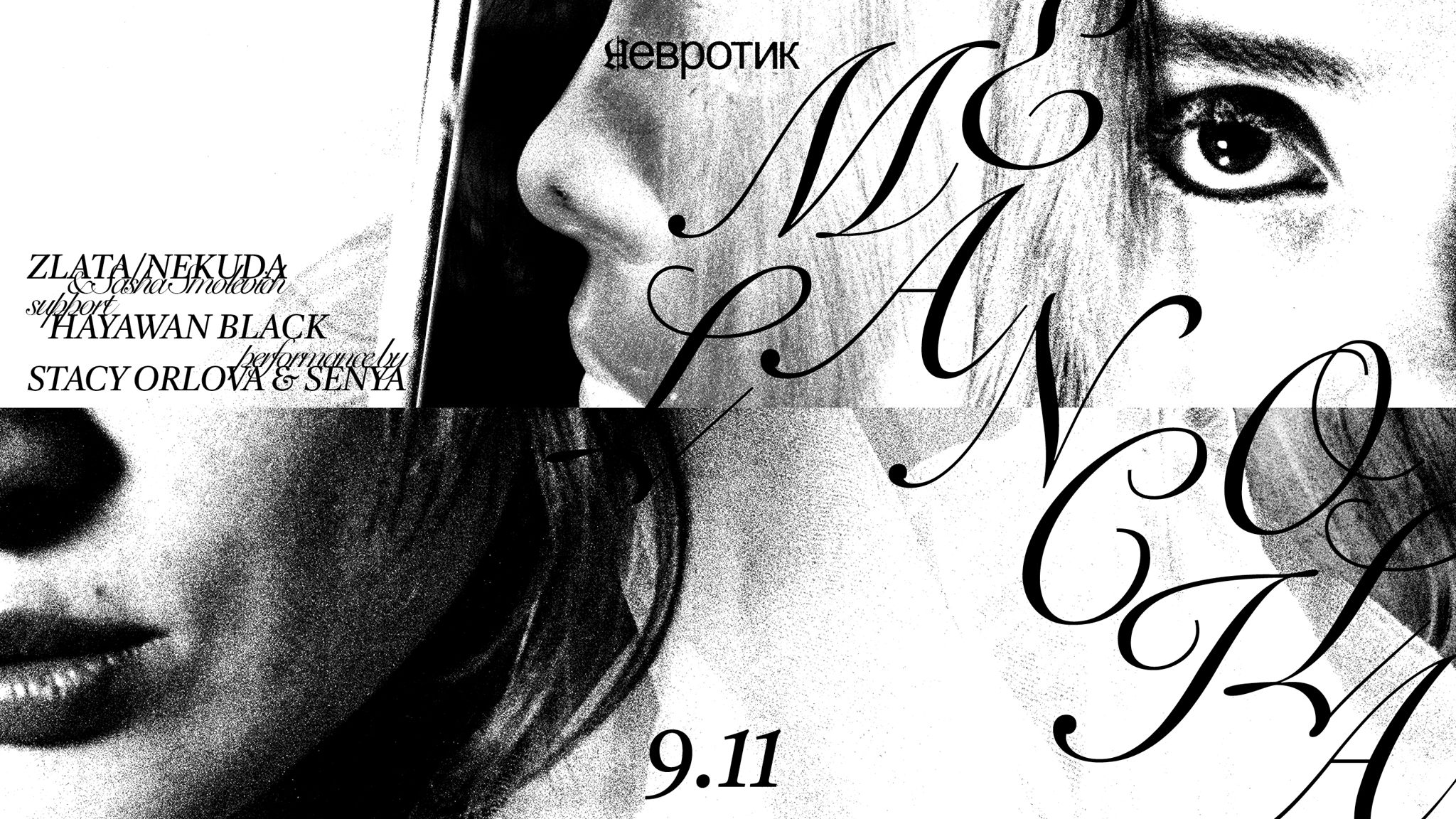 Zlata/Nekuda + Hayawan Black | клуб "Невротик"