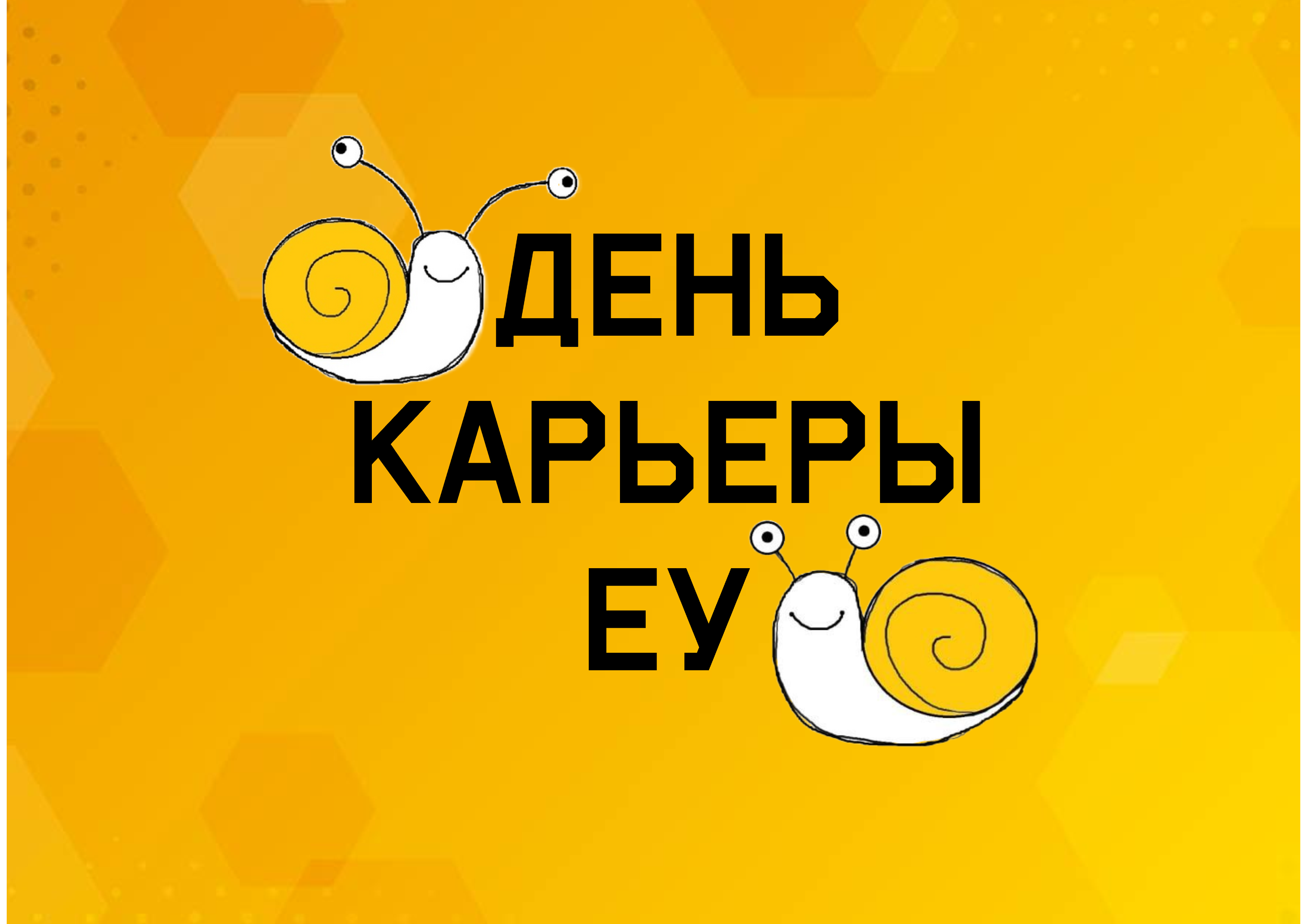 День карьеры Европейского университета