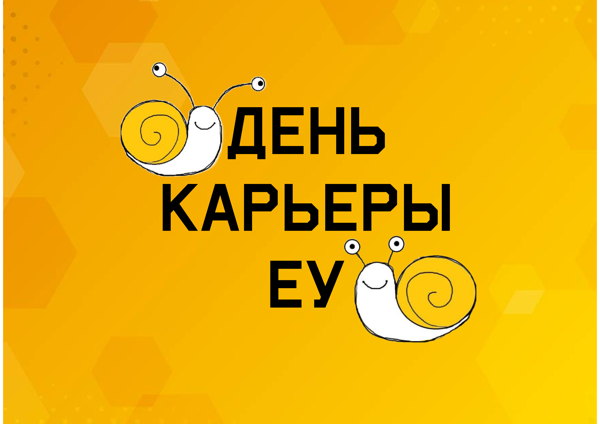 День карьеры Европейского университета