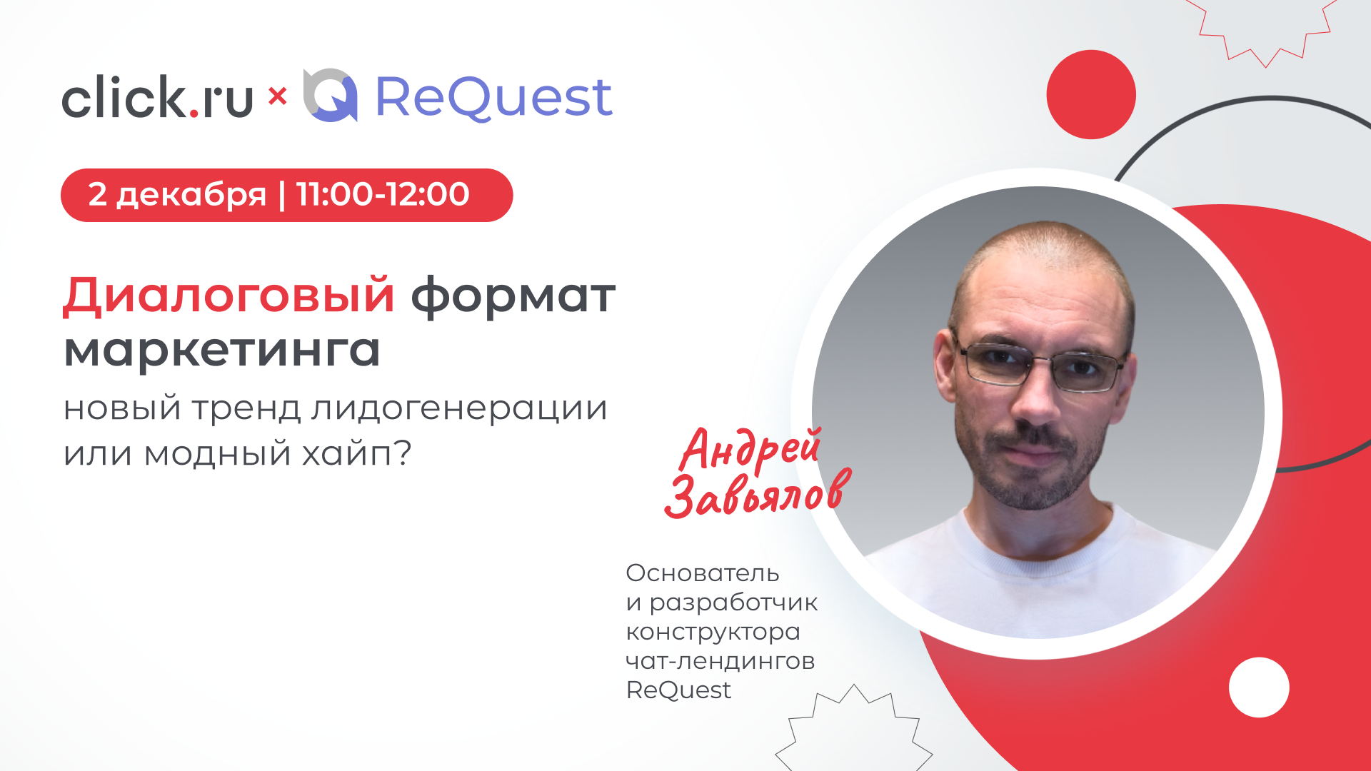 Диалоговый формат маркетинга – новый тренд лидогенерации или модный хайп?