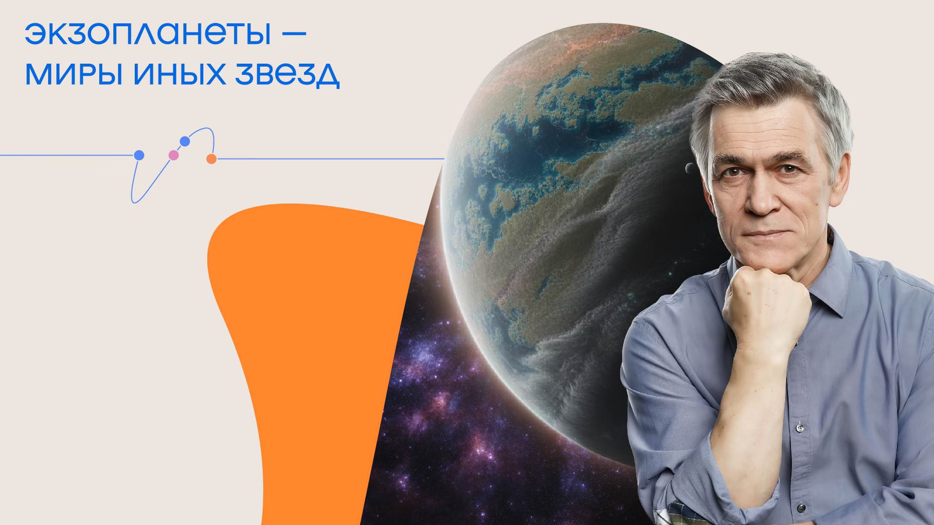 Лекция Владимира Сурдина "Экзопланеты миры иных звезд”