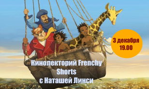 Кинолекторий «Frenchy shorts» с Наташей Линси