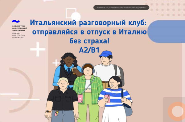 Итальянский разговорный клуб: едем в отпуск без страха! (Уровень A2–B1)