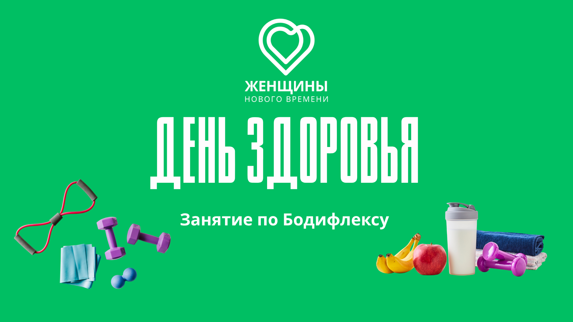 ДЕНЬ ЗДОРОВЬЯ с сообществом "ЖЕНЩИНЫ НОВОГО ВРЕМЕНИ”