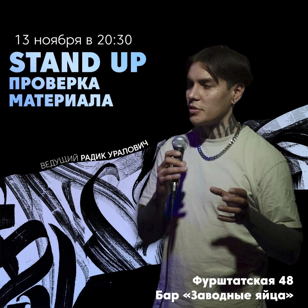 Stand Up Проверка материала 