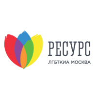 Центр социально-психологических и культурных проектов “Ресурс ЛГБТКИА Москва”