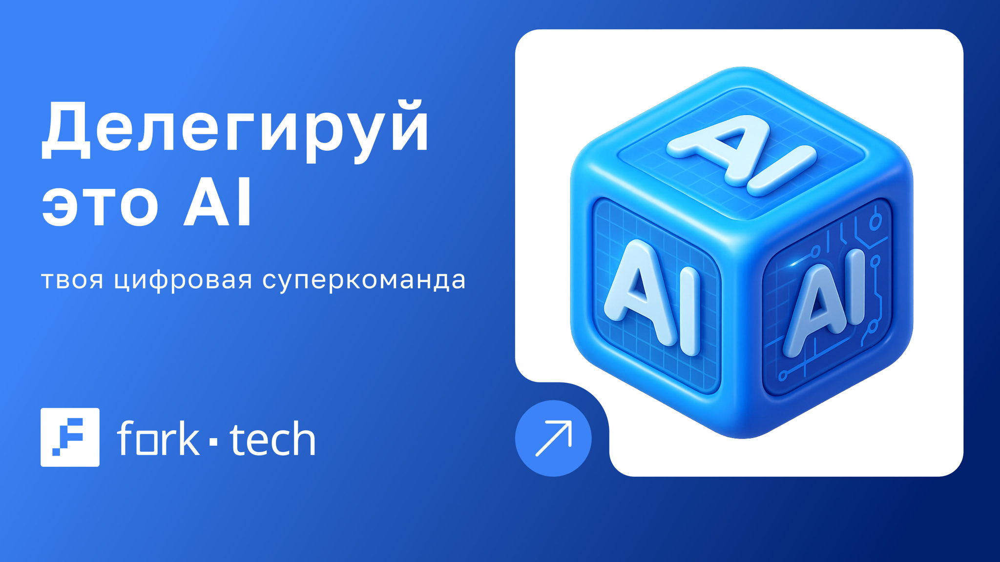 Делегируй это AI: твоя цифровая суперкоманда
