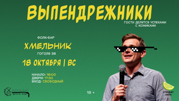 Стендап шоу "Выпендрежники"