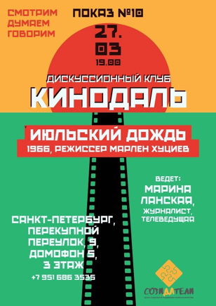 Дискуссионный клуб «КИНОдаль»