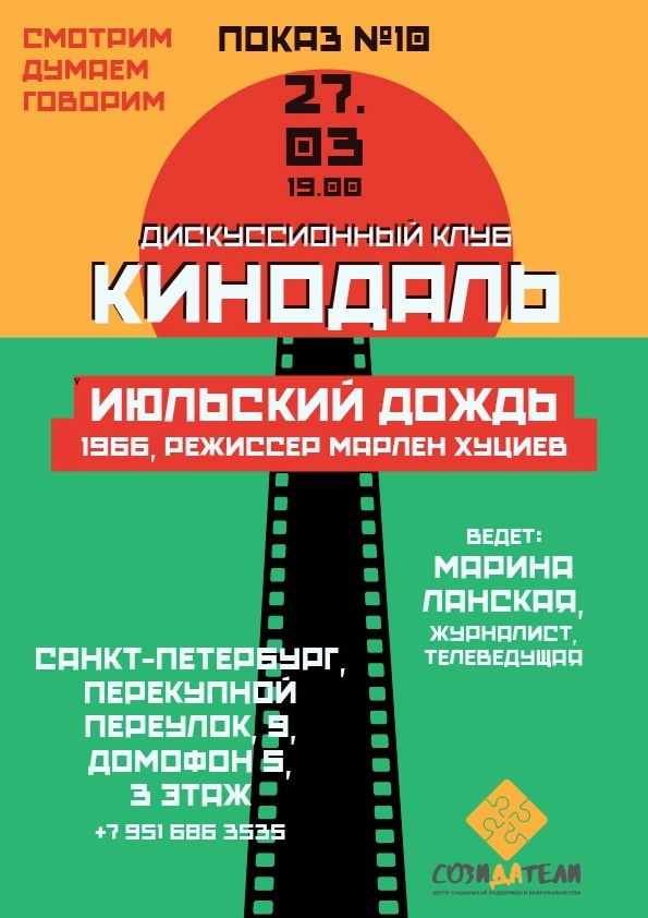 Дискуссионный клуб «КИНОдаль»