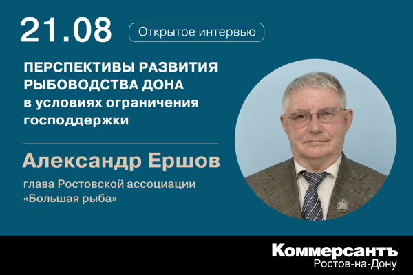 «Перспективы развития рыбоводства Дона в условиях ограничения господдержки»