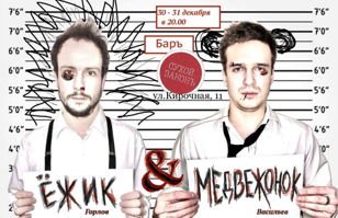 Ёжик &amp; Медаеженок