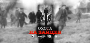 Премьера фильма «Охота на зайцев»
